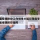 江苏省疫情防控工作领导小组印发指导意见/江苏省疫情防控指挥