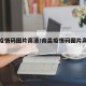 南昌疫情码图片高清/南昌疫情码图片高清最新