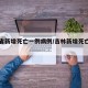 吉林省新增死亡一例病例/吉林新增死亡病例1例