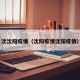 沈沈阳疫情（沈阳疫情沈阳疫情）