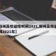 【郑州高校返校时间2021,郑州高校返校时间2021年】