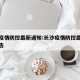长沙疫情防控最新通知:长沙疫情防控最新通知公告
