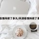 天津疫情持续了多久/天津疫情持续了多久结束
