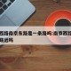南京西路南京东路是一条路吗:南京西路跟南京东路远吗