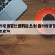 长春市疫情管控最新消息/长春市疫情管控最新消息查询