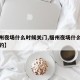 【福州夜场什么时候关门,福州夜场什么时候关门的】