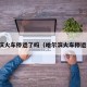 哈尔滨火车停运了吗（哈尔滨火车停运了嘛）