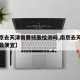 【南京去天津需要核酸检测吗,南京去天津怎么样最便宜】