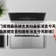 【澳门疫情最新规定贵阳最新消息今天/澳门疫情最新规定贵阳最新消息今天新增】