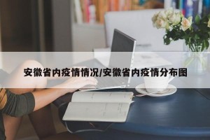 安徽省内疫情情况/安徽省内疫情分布图