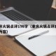 重庆火锅点评150字（重庆火锅点评150字内容）