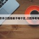 【南京市江西路属于哪个区,江西路是哪个区】