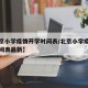 【北京小学疫情开学时间表/北京小学疫情开学时间表最新】