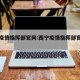 西宁疫情指挥部官网:西宁疫情指挥部官网公告
