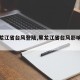 【黑龙江省台风登陆,黑龙江省台风影响暴雨】