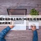 【疫情沈阳商场上海开门吗现在/疫情期间沈阳营业的商场】