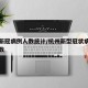 杭州新冠病例人数统计/杭州新型冠状病毒最新人数