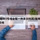 福州地铁5号线全程一共多少时间/福州地铁线5号线