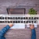 【青海省疫情防控指挥部最新消息通知,青海省疫情防控指挥部最新消息通知电话】