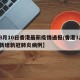 【3月10日香港最新疫情通报/香港3月1日新增新冠肺炎病例】