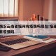 疫情情况云南省福州有疫情吗现在:福建省福州市有疫情吗