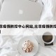 【北京疫情防控中心网站,北京疫情防控政策查询】
