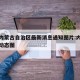 疫情内蒙古自治区最新消息通知图片:内蒙古疫情动态图