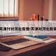 天津针对河北疫情:天津对河北政策