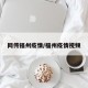 网传福州疫情/福州疫情视频