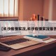 【长沙疫情实况,长沙疫情实况报告】
