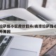 南京拉萨路小区房价回升/南京拉萨路小区房价回升原因