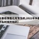 【长春疫情是几号发生的,2021年长春疫情什么时候开始的】