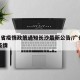 广东省疫情政策通知长沙最新公告/广州 长沙 疫情