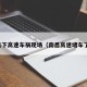 南昌下高速车祸现场（南昌高速堵车了吗）