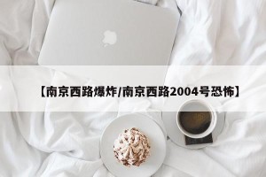 【南京西路爆炸/南京西路2004号恐怖】