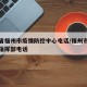 福建省福州市疫情防控中心电话/福州市疫情防疫指挥部电话