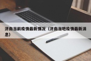 济南当前疫情最新情况（济南当地疫情最新消息）