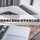 南京疫情已蔓延至/南京疫情已经蔓延
