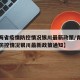【青海省疫情防控情况银川最新政策/青海省疫情防控情况银川最新政策通知】