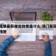 澳门疫情最新规定政策是什么:澳门新冠疫情最新措施