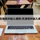 天津疫情境外输入病例:天津境外输入病例轨迹