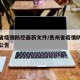 贵州省疫情防控最新文件/贵州省疫情防控办最新公告