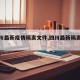 【四川最新疫情隔离文件,四川最新隔离规定】