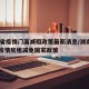 湖南省疫情门面减租政策最新消息/湖南省2020疫情房租减免国家政策