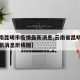 【云南昆明市疫情最新消息,云南省昆明市疫情最新消息折线图】