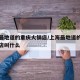 上海最地道的重庆火锅店/上海最地道的重庆火锅店叫什么