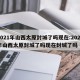2021年山西太原封城了吗现在:2021年山西太原封城了吗现在封城了吗