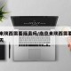 南京来陕西需要隔离吗/南京来陕西需要隔离吗今天