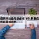 长春疫情防控指挥部通知71号:长春疫情防控指挥部最新消息