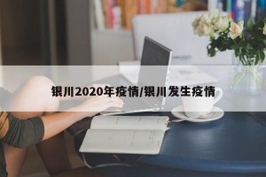 银川2020年疫情/银川发生疫情